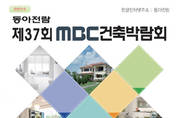 2015 건축의 모든것, 제37회 MBC건축박람회 1월 25일 개최