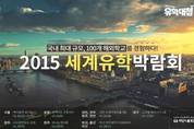 해외유학의 길잡이, 2015 세계유학박람회 이달말 개최