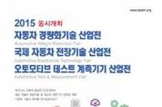 제1회‘첨단 자동차 전장/경량화 기술 및 테스트 계측기기 산업전’코엑스서 개최