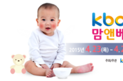 소중한 우리아이 꿈과 희망, 호남최대규모 KBC맘앤베이비페어 coming soon!