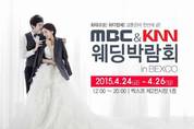 최상의 결혼준비 위한 차별화된 MBC&KNN웨딩박람회 in 벡스코