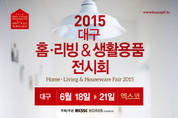 Home을 Styling하다, 2015 대구 홈.리빙 & 생활용품 전시회 엑스코에서 개최