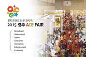 국내 최대 종합 문화콘텐츠 마켓‘2015 광주 ACE Fair'글로벌 빅바이어 참가 열기 뜨겁다