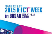 부산의 대표적인 ICT 3개 행사 동시에. 2015 K-ICT WEEK in BUSAN 개최,