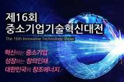 기술혁신으로 지속성장하는 기업 다 모였다! 제16회 기술혁신대전 코엑스서 개최