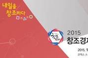 창조경제를 오감(五感)으로 느끼는 2015 창조경제박람회 코엑스에서 개최