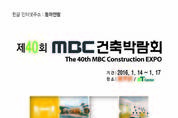 2016년 건축시장의 모든것 한자리에. 제40·41회 MBC건축박람회 개최