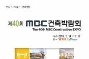 제40회 MBC건축박람회  SETEC과 aT Center서 1월 14일 개막