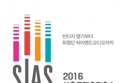 2016 SIAS 서울국제오디오쇼  3월25일 코엑스서 개막