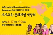 2016 세계교육문화체험박람회서 여러분의 꿈을 찾아보세요!