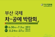 경남권 유일한 차와 공예 만남 ,부산국제 차.공예 박람회 열려