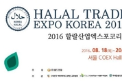 글로벌 할랄시장 진출 위한 할랄산업엑스포코리아 2016 열려