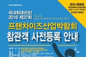 프랜차이즈창업의 집대성, 프랜차이즈산업박람회 SETEC서 열려