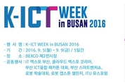 ICT세계와 접속하다, 2016 K-ICT WEEK in BUSAN 벡스코서 열려