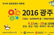 2016 광주 ACE Fair, VR․AR 및 다양한 콘텐츠 체험과 볼거리 풍성