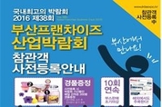 항도 부산 BEXCO에서  프랜차이즈산업박람회 열려