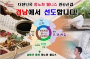 경남도, 항노화 웰니스 관광산업 본격 추진