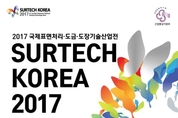 Industry 4.0, 뿌리산업 혁신을 국제표면처리•도금•도장기술산업전서 만난다.