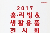 여자맘 설레게 할 홈인테리어 모든 것, 부산 홈.리빙&생활용품 전시회 벡스코서 열려