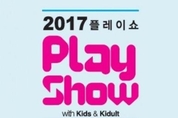 5월 연휴 맞아 ‘2017 플레이쇼 키즈&키덜트’ 일산 킨텍스서 열려