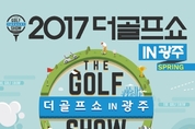 가족과 함께 하는 2017 더골프쇼 in 광주, 18일 KDJ벤션센터서 개막