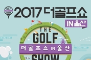 골프 통한 노블레스 오블리주 실천하는 2017 더골프쇼 in 울산, 25일 개막