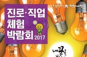 직업체험 진로정보 한가득,진로직업체험박람회 대구 엑스코서 열려