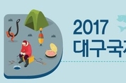  2017 대구국제낚시산업박람회, 10월 대구 엑스코서 열려