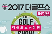 골프의 현재와 미래를 경험하다~! 2017 더골프쇼 in 창원,31일 개막