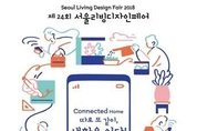 국내 최대 리빙 전시회 서울리빙디자인페어,3월 7일 코엑스서 개막