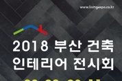 2018 부산 건축 인테리어 전시회. 벡스코서 열려