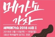 국내 최대 라이프스타일 전시회, 세텍 메가쇼 2018 시즌1 , 세텍에서 개최