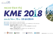 MICE와 한류의 만남, KOREA MICE EXPO 2018 송도 컨벤시아에서 열려