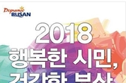 부산 벡스코에서‘2018 행복한 시민, 건강한 부산 대제전’개최