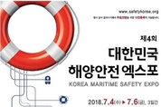 해양안전 정책과 최신기술, 기자재의 모든 것을 ..대한민국 해양안전 엑스포' 열려.