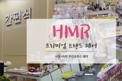 가정간편식의 모든것.. 제1회 서울 HMR 쿠킹&푸드 페어 열려