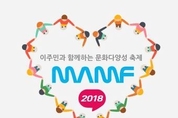 국내 최대 다문화 축제 2018 맘프, 5일 창원에서 개막