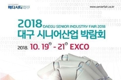 건강한 노후준비! 2018대구시니어산업박람회,엑스코에서 개최