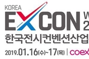 중소기업 전시회 담당자가 꼭 봐야하는 ‘KOREA EXCON WEEK’16일 개막