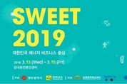 국제 신재생에너지 전문 전시회 SWEET 2019, 광주 KDJ센터서 열려