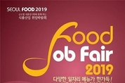 식품산업 취업 박람회‘Seoul Food Job Fair 2019’킨텍스서 열려