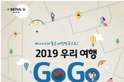 2019 우리 여행 GOGO 페스티벌’18,19 양일간 서울광장에서 열려