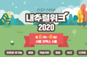 건강한 삶 안내하는 ‘내추럴위크(Natural Week) 2020’,코엑스에서 8월 개최