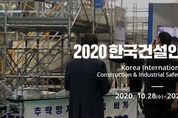 안전한 박람회 위한 오프라인과 온택트의 융합,2020 한국건설안전박람회 28일 개막