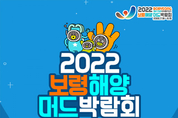 2022보령해양머드박람회, 7월 16일 대천해수욕장 인근에서 개막