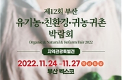 제12회 2022 부산 유기농･친환경･귀농귀촌 박람회 , 24일  BEXCO에서 개최