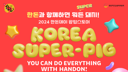 10월 황금연휴엔 2024 한돈데이 팝업스토어 가자!