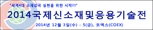 국내 유일의 첨단 신소재 분야 "2014국제신소재및응용기술전" 개최